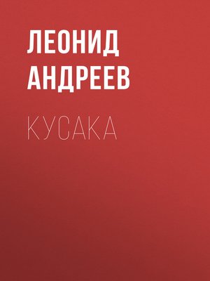 cover image of Кусака